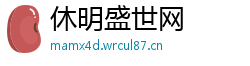 休明盛世网